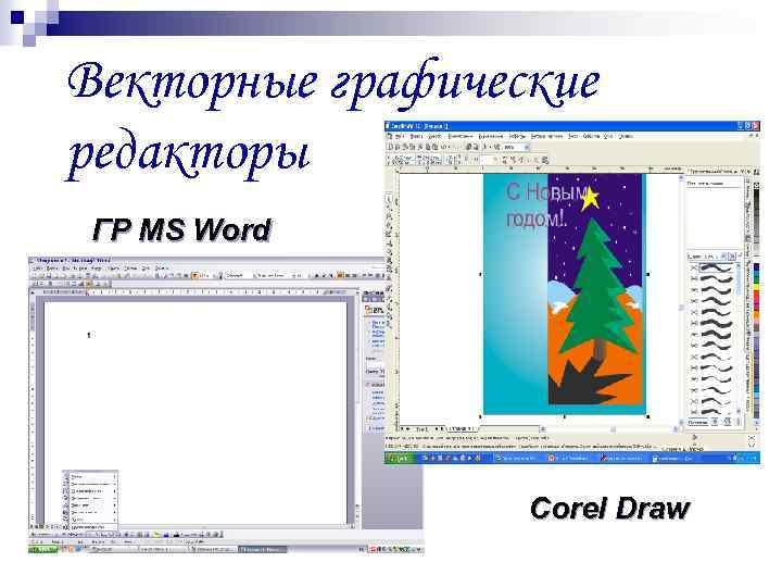 Векторным графическим редактором является. Графический редактор Word. Векторный графический редактор Word. Векторный графический редактор в Ворде. Среда векторного графического редактора.