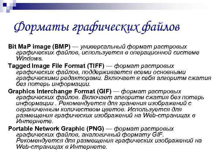 Форматы графических файлов Bit Ma. P image (BMP) — универсальный формат растровых графических файлов,