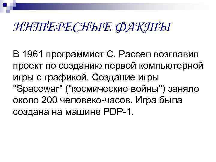ИНТЕРЕСНЫЕ ФАКТЫ В 1961 программист С. Рассел возглавил проект по созданию первой компьютерной игры