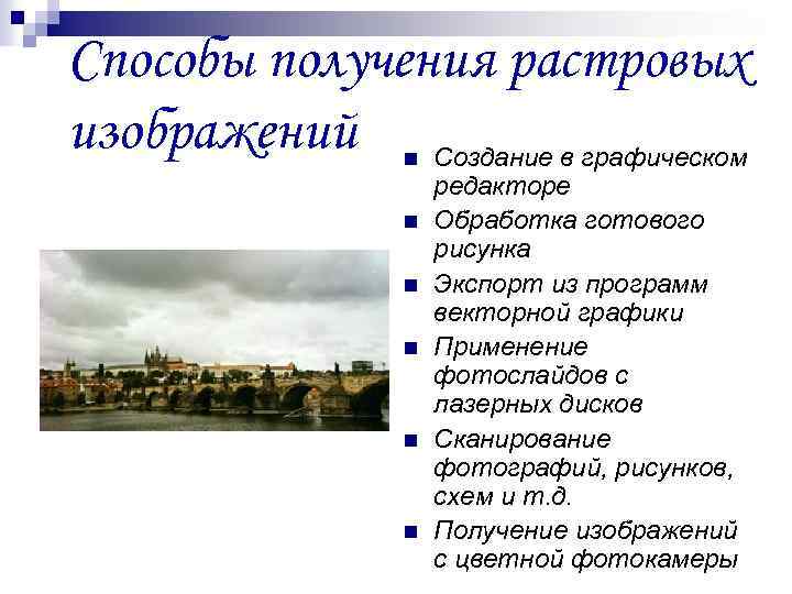 Способы получения растровых изображений Создание в графическом n n n редакторе Обработка готового рисунка