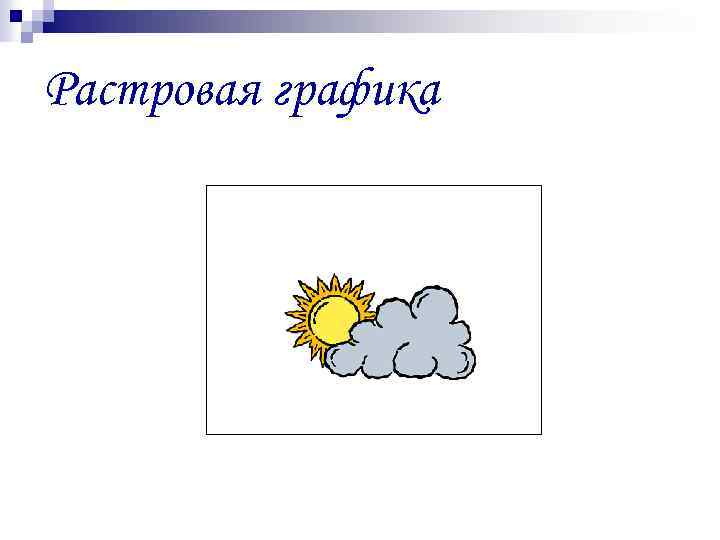 Растровая графика 