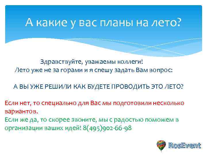 А какие у вас планы на лето? Здравствуйте, уважаемы коллеги! Лето уже не за