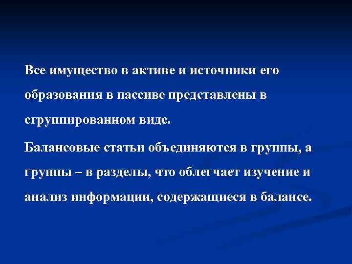 Все имущество в активе и источники его образования в пассиве представлены в сгруппированном виде.