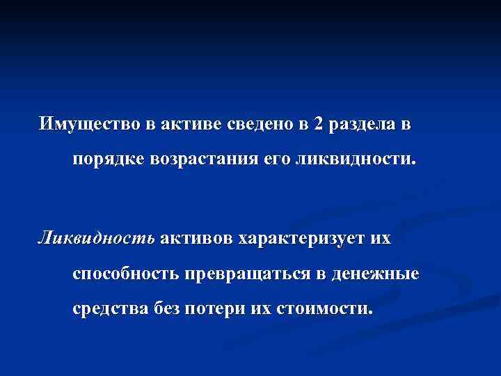 Имущество в активе сведено в 2 раздела в порядке возрастания его ликвидности. Ликвидность активов