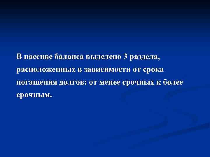 В пассиве баланса выделено 3 раздела, расположенных в зависимости от срока погашения долгов: от