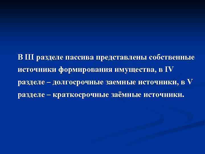В III разделе пассива представлены собственные источники формирования имущества, в IV разделе – долгосрочные