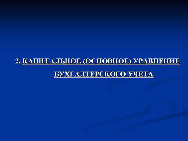 2. КАПИТАЛЬНОЕ (ОСНОВНОЕ) УРАВНЕНИЕ БУХГАЛТЕРСКОГО УЧЕТА 