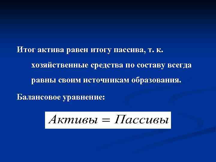 Итог актива равен итогу пассива, т. к. хозяйственные средства по составу всегда равны своим