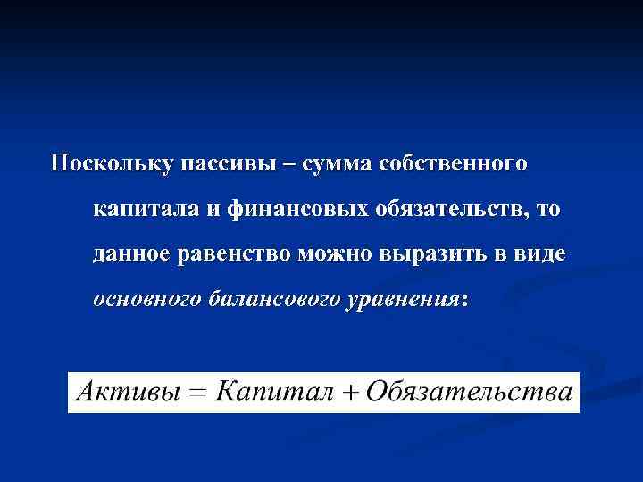 Поскольку пассивы – сумма собственного капитала и финансовых обязательств, то данное равенство можно выразить