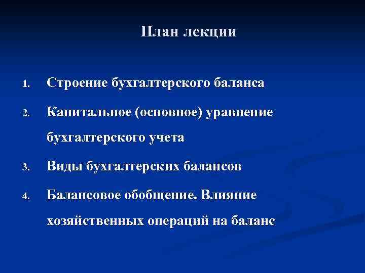 План лекции 1. Строение бухгалтерского баланса 2. Капитальное (основное) уравнение бухгалтерского учета 3. Виды