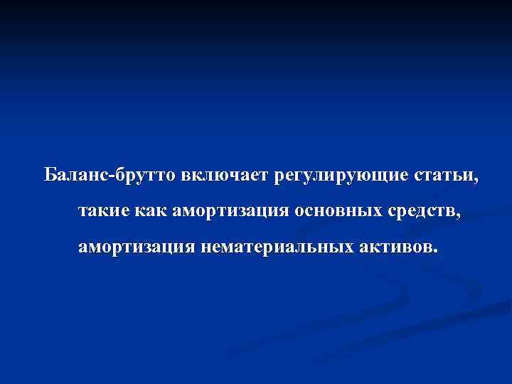 Баланс-брутто включает регулирующие статьи, такие как амортизация основных средств, амортизация нематериальных активов. 