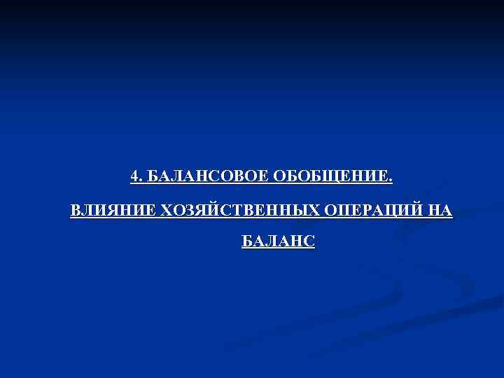 4. БАЛАНСОВОЕ ОБОБЩЕНИЕ. ВЛИЯНИЕ ХОЗЯЙСТВЕННЫХ ОПЕРАЦИЙ НА БАЛАНС 
