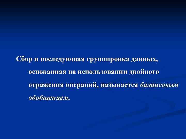 Сбор и последующая группировка данных, основанная на использовании двойного отражения операций, называется балансовым обобщением.