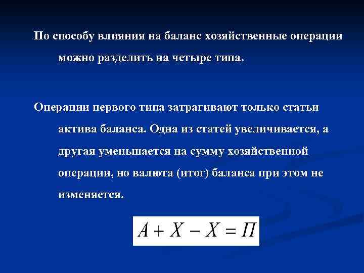 По способу влияния на баланс хозяйственные операции можно разделить на четыре типа. Операции первого