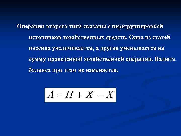 Операции второго типа связаны с перегруппировкой источников хозяйственных средств. Одна из статей пассива увеличивается,