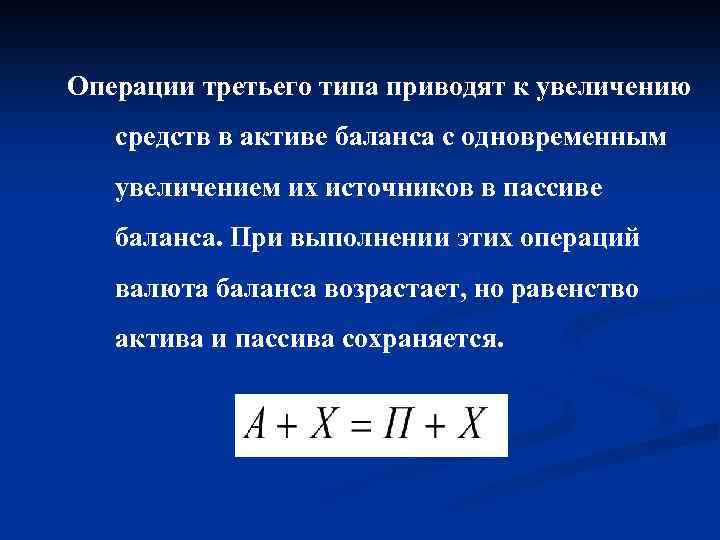Операции третьего типа приводят к увеличению средств в активе баланса с одновременным увеличением их
