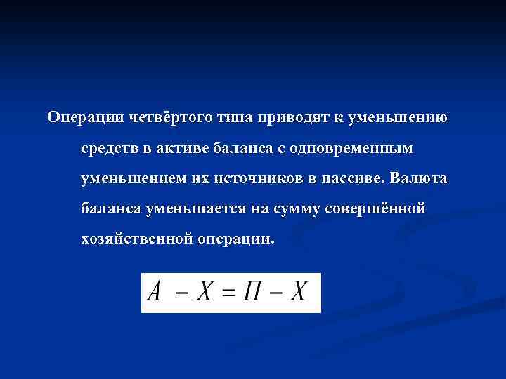 Операции четвёртого типа приводят к уменьшению средств в активе баланса с одновременным уменьшением их