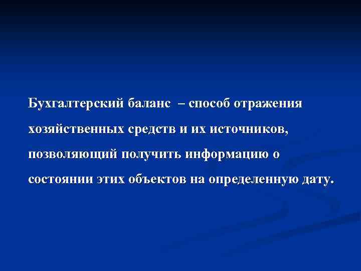 Бухгалтерский баланс – способ отражения хозяйственных средств и их источников, позволяющий получить информацию о
