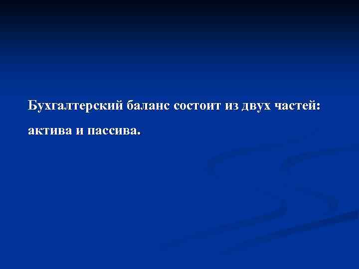 Бухгалтерский баланс состоит из двух частей: актива и пассива. 
