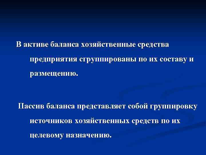 В активе баланса хозяйственные средства предприятия сгруппированы по их составу и размещению. Пассив баланса