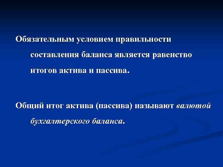 Обязательным условием правильности составления баланса является равенство итогов актива и пассива. Общий итог актива