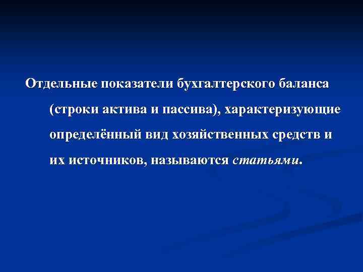 Отдельные показатели бухгалтерского баланса (строки актива и пассива), характеризующие определённый вид хозяйственных средств и