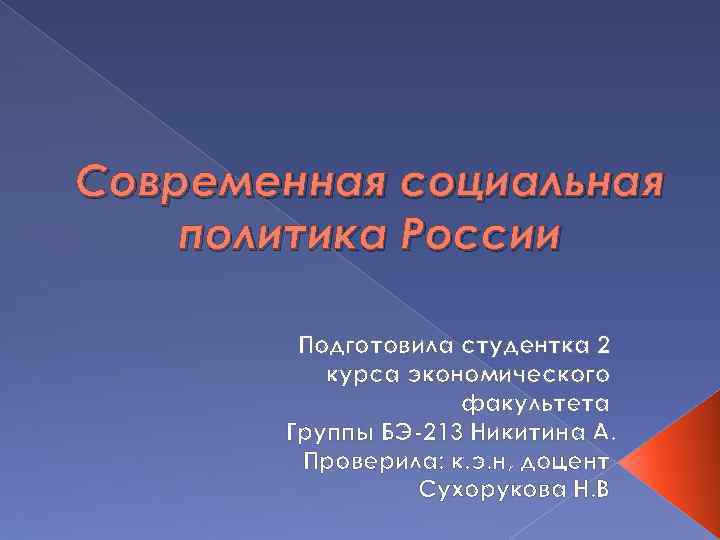 Современная социальная политика России Подготовила студентка 2 курса экономического факультета Группы БЭ-213 Никитина А.