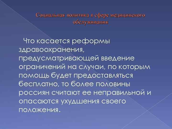 Социальная политика в сфере медицинского обслуживания Что касается реформы здравоохранения, предусматривающей введение ограничений на