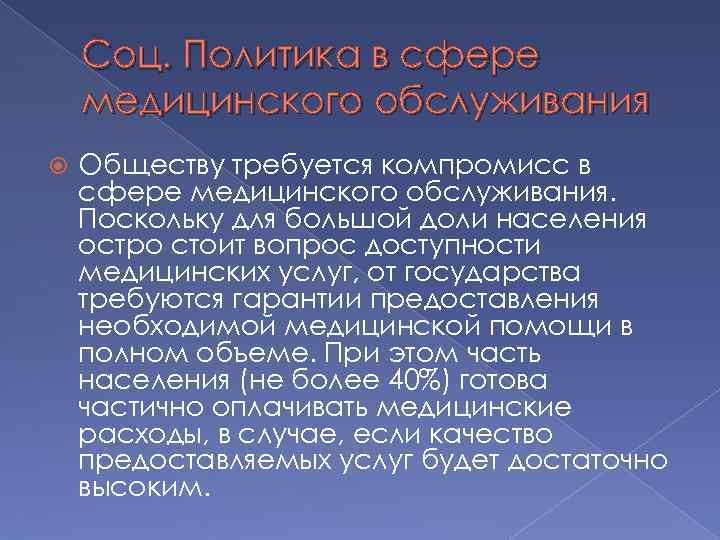 Соц. Политика в сфере медицинского обслуживания Обществу требуется компромисс в сфере медицинского обслуживания. Поскольку