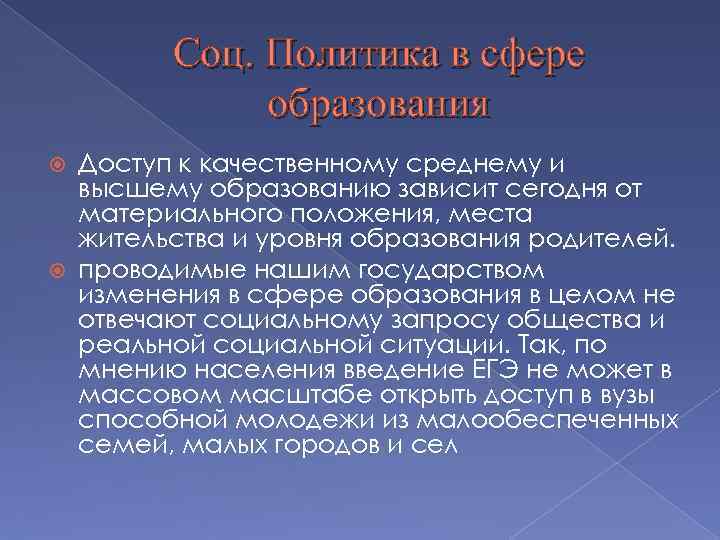 Соц. Политика в сфере образования Доступ к качественному среднему и высшему образованию зависит сегодня