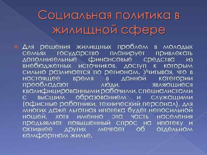Социальная политика в жилищной сфере Для решения жилищных проблем в молодых семьях государство планирует