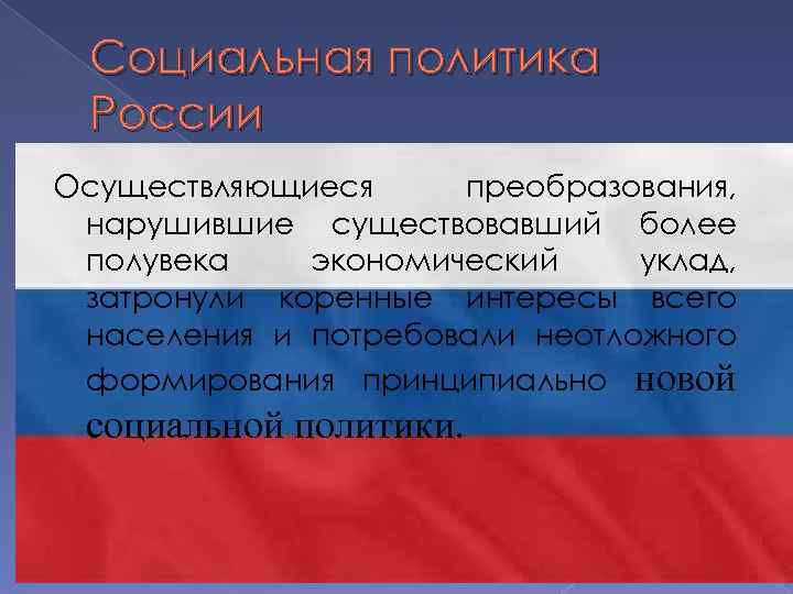 Социальная политика России Осуществляющиеся преобразования, нарушившие существовавший более полувека экономический уклад, затронули коренные интересы