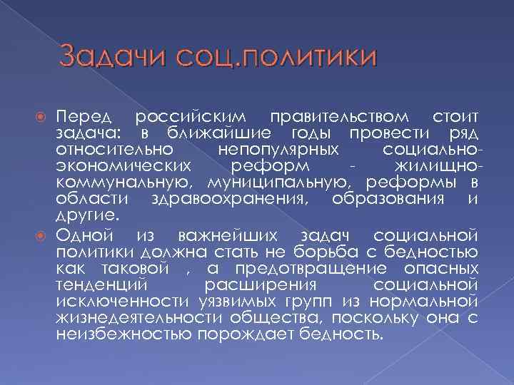 Задачи соц. политики Перед российским правительством стоит задача: в ближайшие годы провести ряд относительно