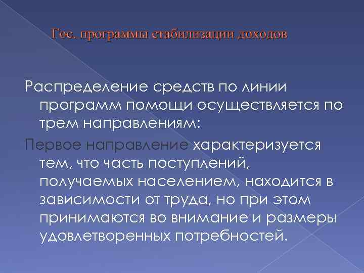 Гос. программы стабилизации доходов Распределение средств по линии программ помощи осуществляется по трем направлениям: