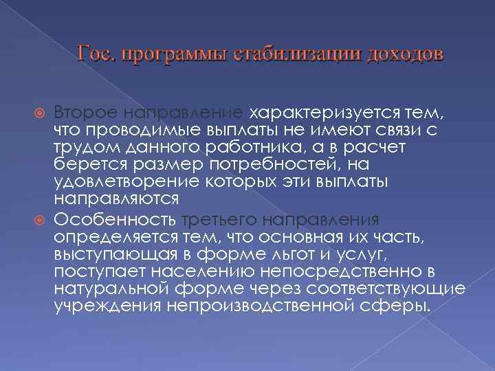 Гос. программы стабилизации доходов Второе направление характеризуется тем, что проводимые выплаты не имеют связи