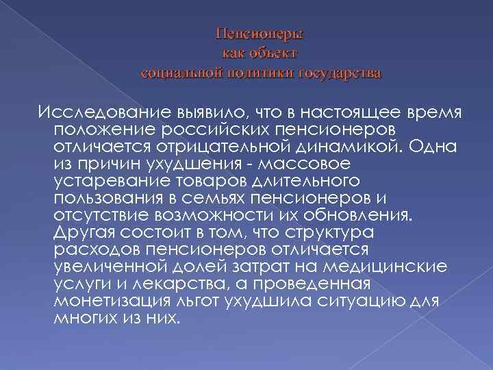 Пенсионеры как объект социальной политики государства Исследование выявило, что в настоящее время положение российских