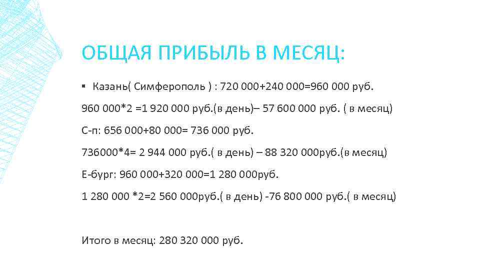 ОБЩАЯ ПРИБЫЛЬ В МЕСЯЦ: ▪ Казань( Симферополь ) : 720 000+240 000=960 000 руб.