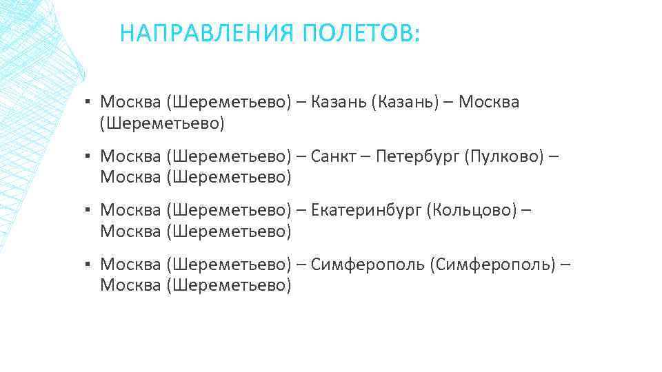 НАПРАВЛЕНИЯ ПОЛЕТОВ: ▪ Москва (Шереметьево) – Казань (Казань) – Москва (Шереметьево) ▪ Москва (Шереметьево)