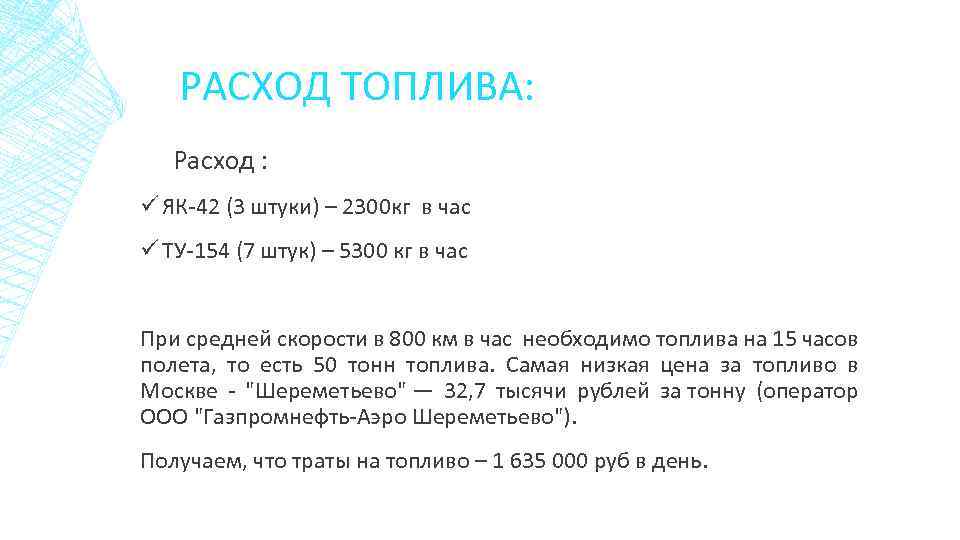 РАСХОД ТОПЛИВА: Расход : ü ЯК-42 (3 штуки) – 2300 кг в час ü