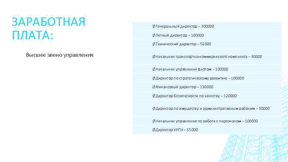 ЗАРАБОТНАЯ ПЛАТА: Высшее звено управления Ø Генеральный директор – 300000 Ø Летный директор –