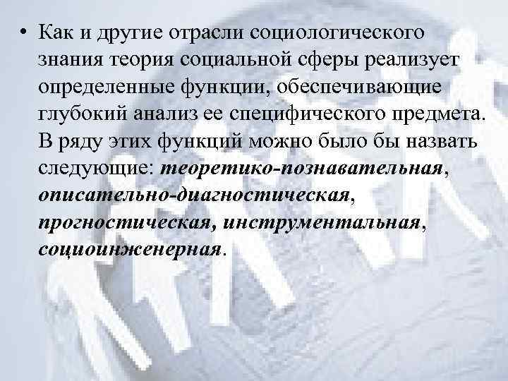  • Как и другие отрасли социологического знания теория социальной сферы реализует определенные функции,