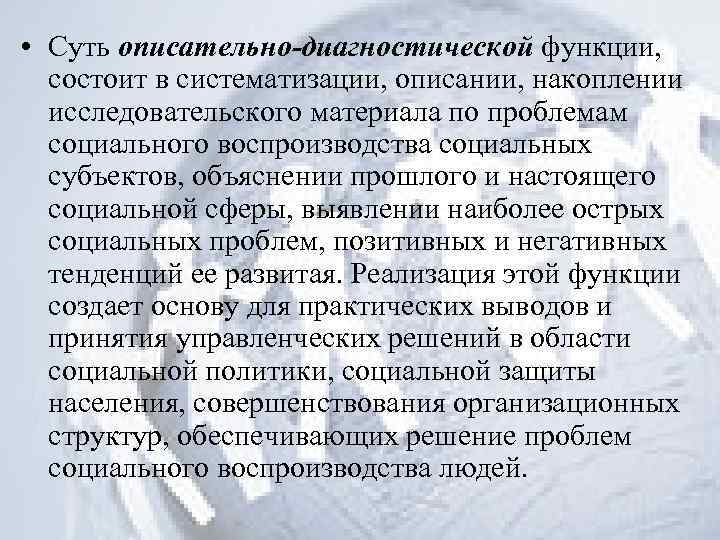  • Суть описательно-диагностической функции, состоит в систематизации, описании, накоплении исследовательского материала по проблемам