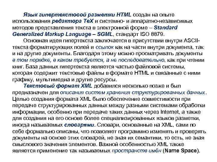 Язык гипертекстовой разметки HTML создан на опыте использования редактора Te. X и системно- и