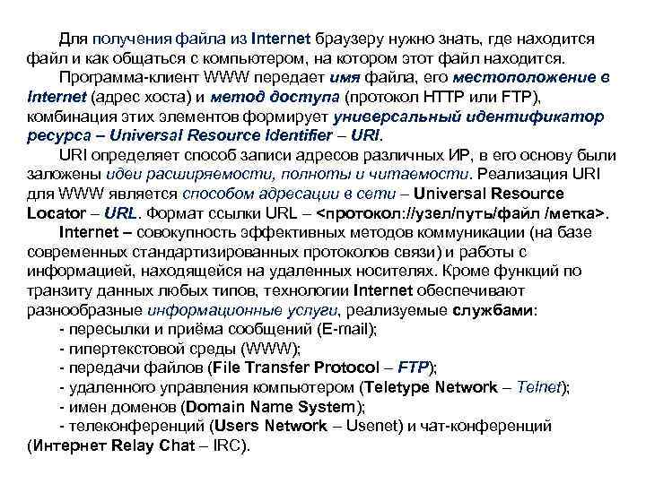 Для получения файла из Internet браузеру нужно знать, где находится файл и как общаться
