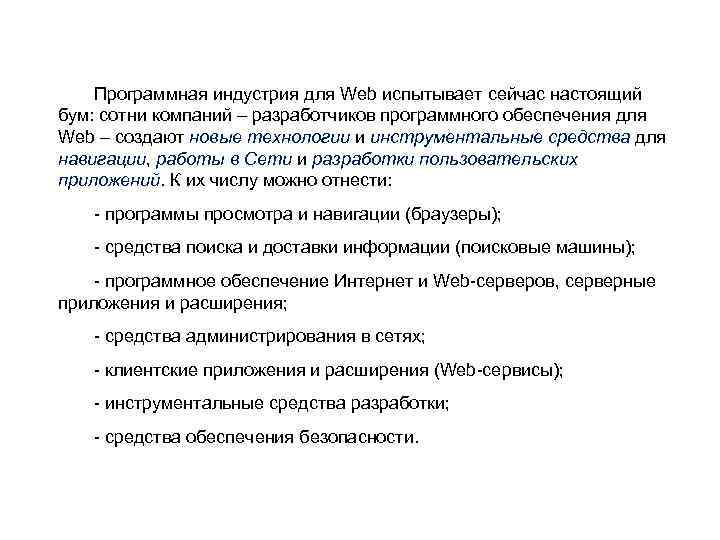 Программная индустрия для Web испытывает сейчас настоящий бум: сотни компаний – разработчиков программного обеспечения