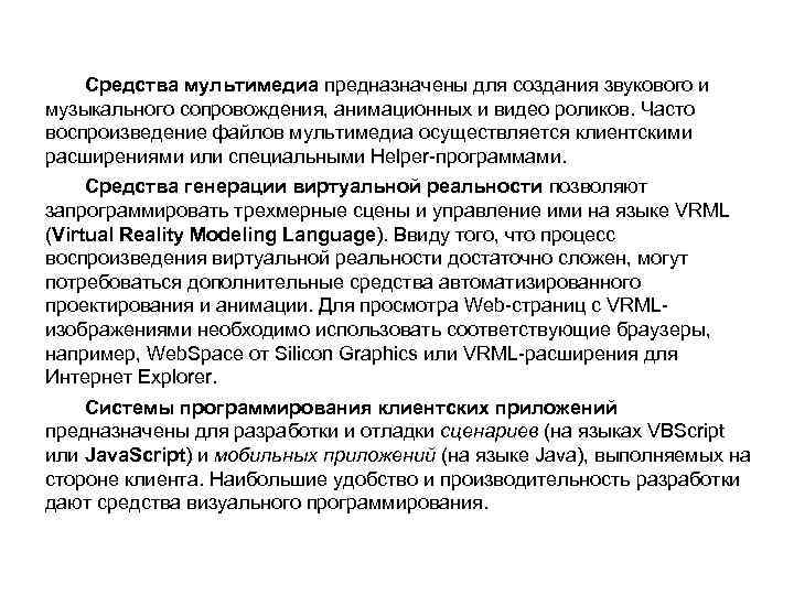 Средства мультимедиа предназначены для создания звукового и музыкального сопровождения, анимационных и видео роликов. Часто