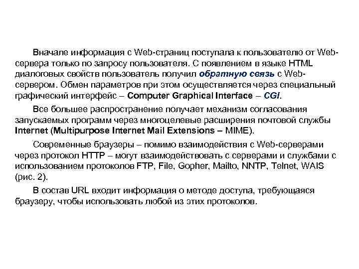 Вначале информация с Web-страниц поступала к пользователю от Webсервера только по запросу пользователя. С