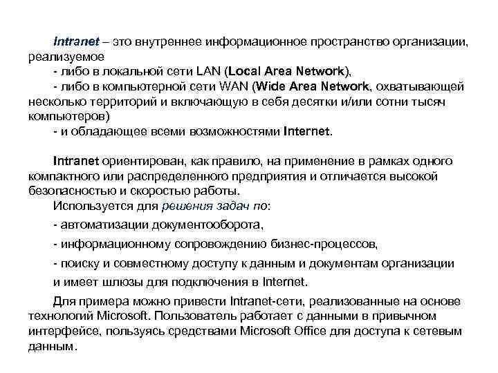 Intranet – это внутреннее информационное пространство организации, реализуемое - либо в локальной сети LAN