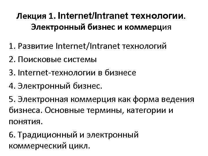Лекция 1. Internet/Intranet технологии. Электронный бизнес и коммерция 1. Развитие Internet/Intranet технологий 2. Поисковые