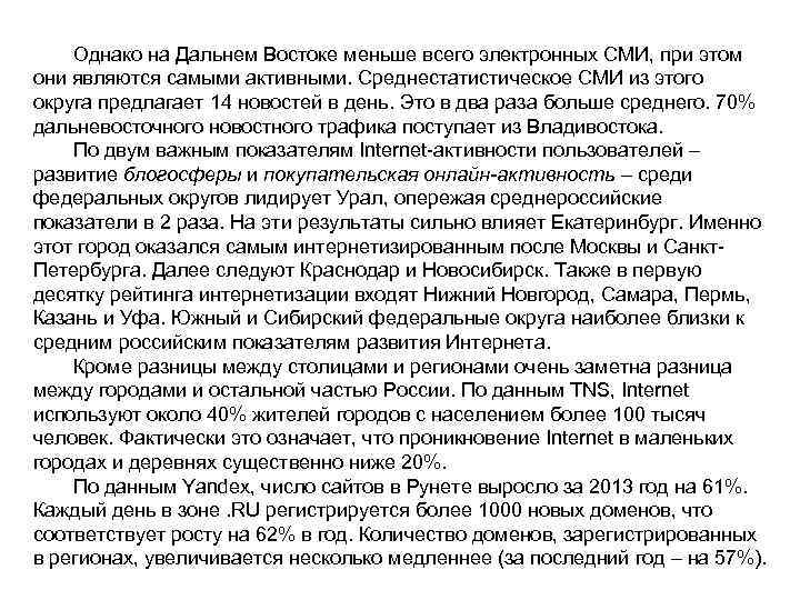Однако на Дальнем Востоке меньше всего электронных СМИ, при этом они являются самыми активными.